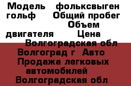  › Модель ­ фольксвыген гольф 4 › Общий пробег ­ 220 000 › Объем двигателя ­ 1 › Цена ­ 115 000 - Волгоградская обл., Волгоград г. Авто » Продажа легковых автомобилей   . Волгоградская обл.